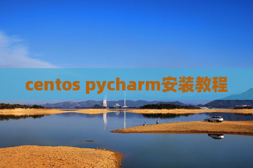centos pycharm安装教程