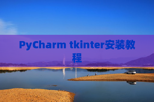 PyCharm tkinter安装教程
