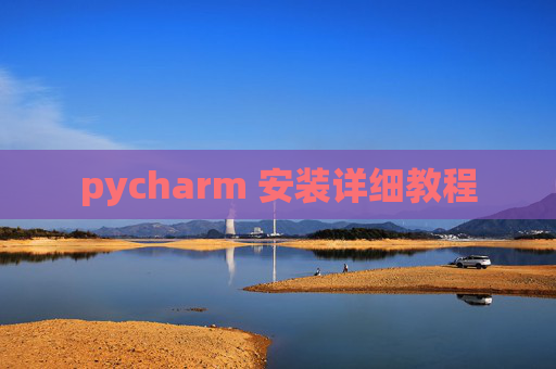 pycharm 安装详细教程