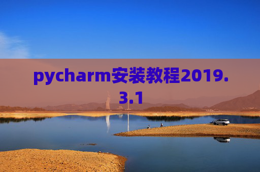 pycharm安装教程2019.3.1