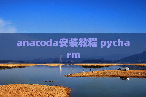 anacoda安装教程 pycharm